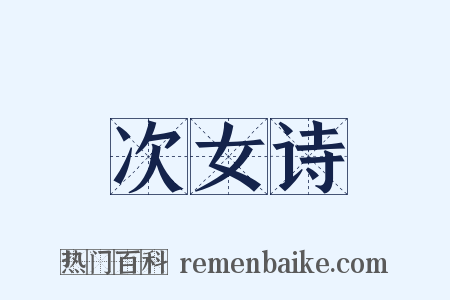次女诗是什么意思的图片
